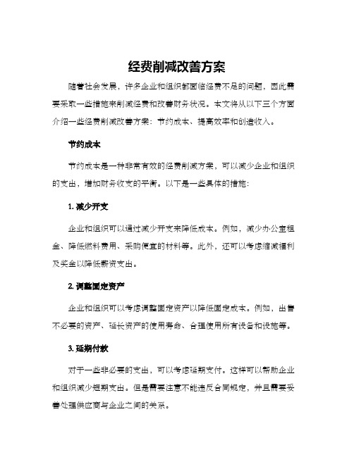 经费削减改善方案