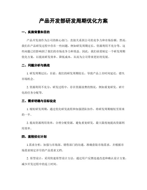 产品开发部研发周期优化方案