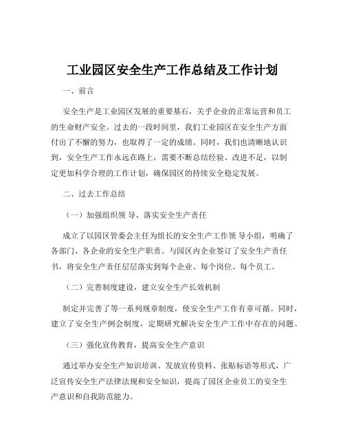 工业园区安全生产工作总结及工作计划