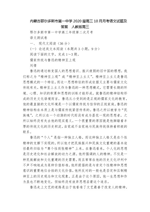 内蒙古鄂尔多斯市第一中学2020届高三10月月考语文试题及答案  人教版高三