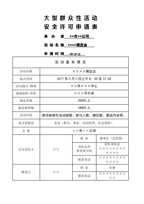 大型群众性活动安全许可申请表