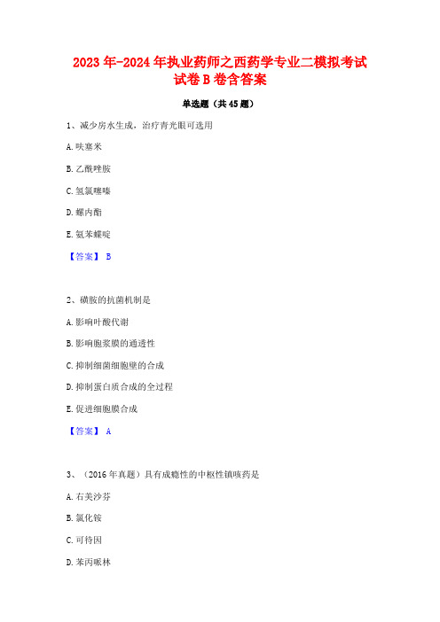 2023年-2024年执业药师之西药学专业二模拟考试试卷B卷含答案