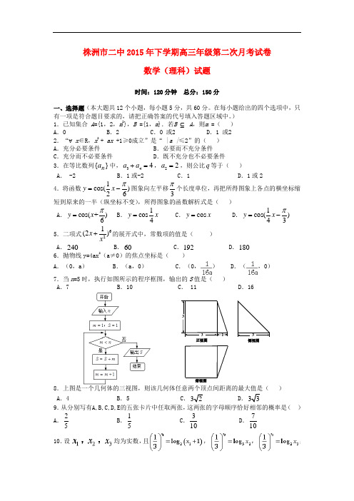 湖南省株洲市第二中学高三数学上学期第二次月考试题 理