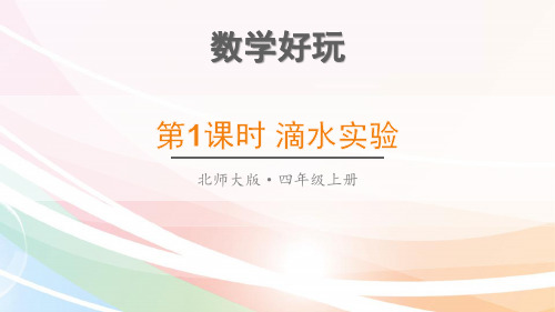 最新北师大版四年级数学上册课件(完美版)数学好玩 第1课时 滴水实验