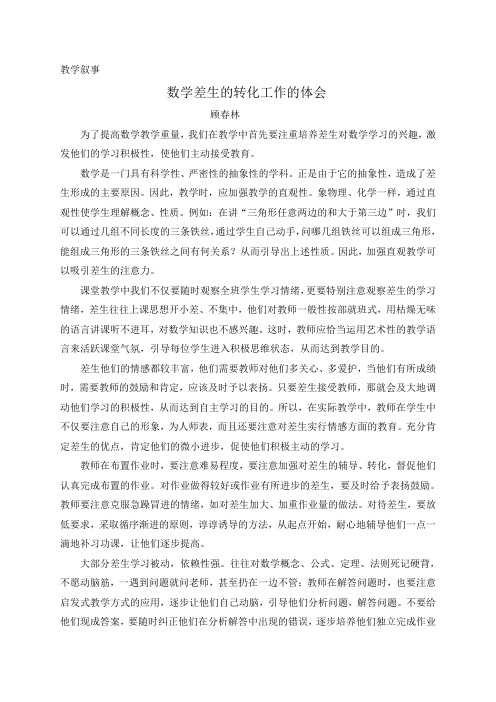 数学差生的转化工作的体会
