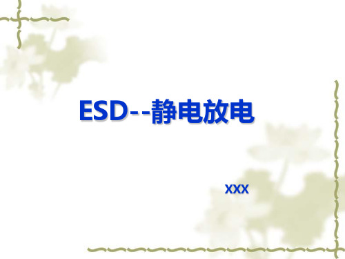 ESD静电放电PPT课件