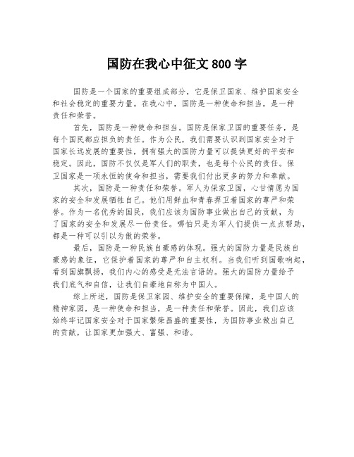 国防在我心中征文800字