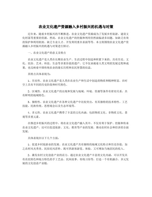 农业文化遗产资源融入乡村振兴的机遇与对策