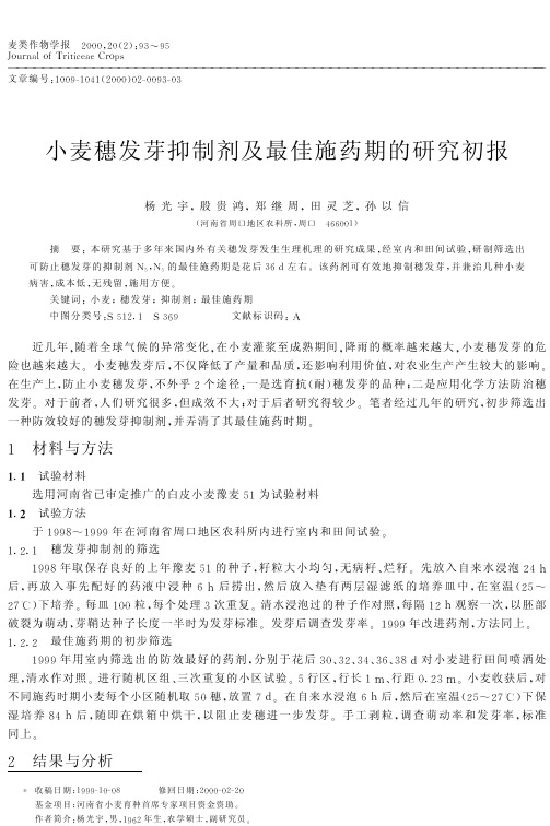 小麦穗发芽抑制剂及最佳施药期的研究初报