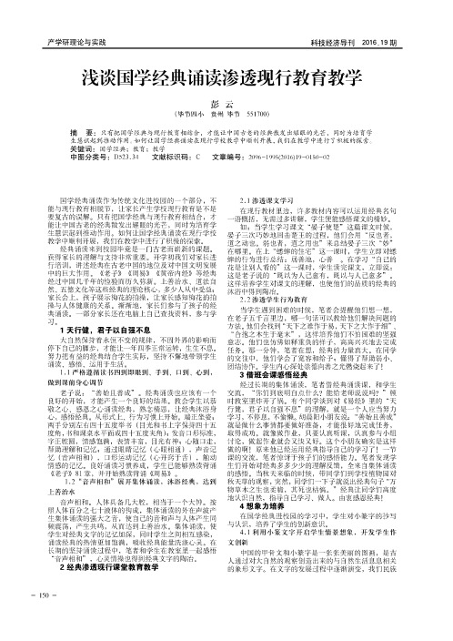 浅谈国学经典诵读渗透现行教育教学