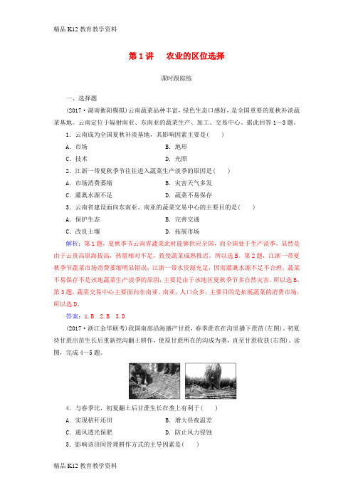 【配套K12】[学习]2019高考地理一轮复习 第二部分 第九单元 农业地域的形成与发展 第1讲 农