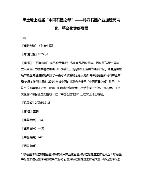 黑土地上崛起“中国石墨之都”——鸡西石墨产业加速高端化、整合化集群发展