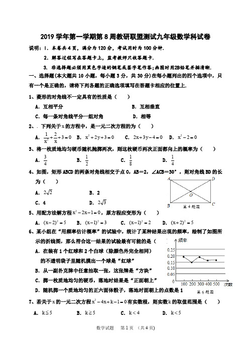 2019学年第一学期第8周教研联盟测试九年级数学科试卷