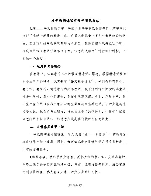 小学教师课程标教学自我总结（2篇）