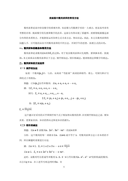 浅谈高中数列求和的常用方法