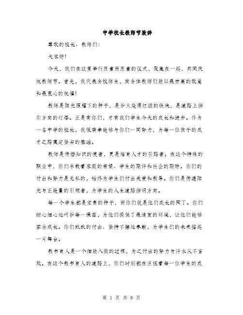 中学校长教师节致辞(4篇)