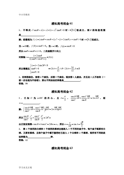 【K12教育学习资料】2018数学高考一轮复习刺金四百题：第61—65题(含答案解析)