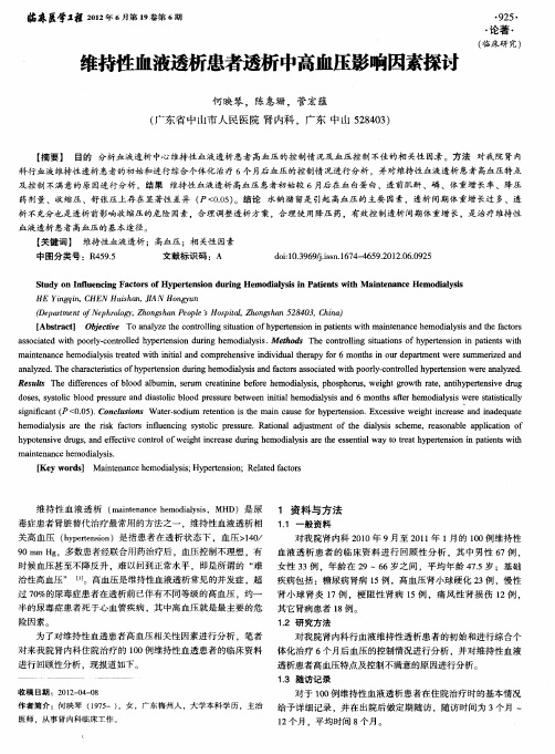 维持性血液透析患者透析中高血压影响因素探讨