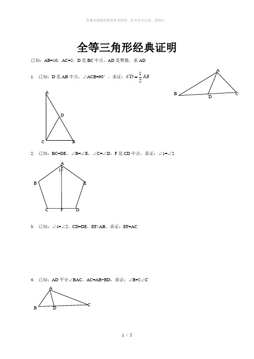 全等三角形难题(含答案)