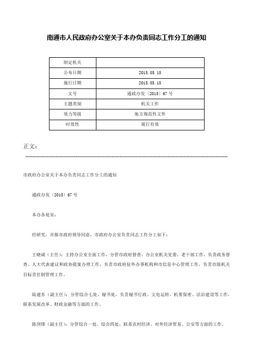 南通市人民政府办公室关于本办负责同志工作分工的通知-通政办发〔2015〕67号