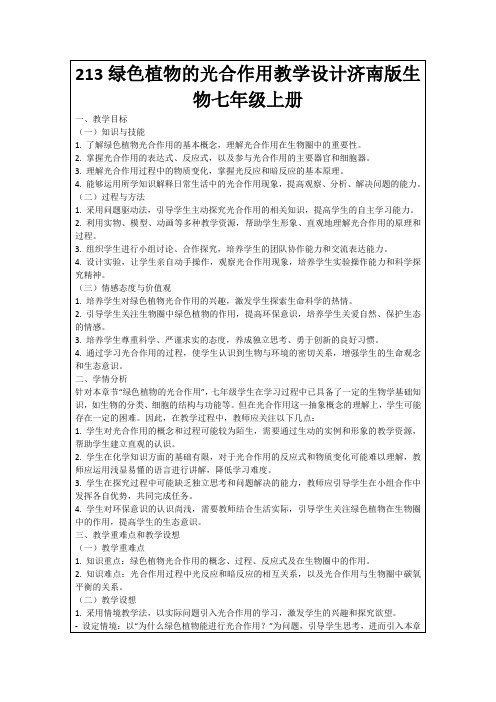 213绿色植物的光合作用教学设计济南版生物七年级上册