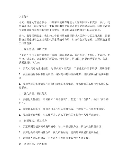 管委会领导五进发言稿范文