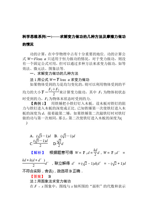 科学思维系列(一)——求解变力做功的几种方法及摩擦力做功的情况