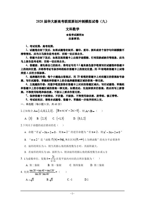 2020届华大新高考联盟原创冲刺模拟试卷(九)文科数学