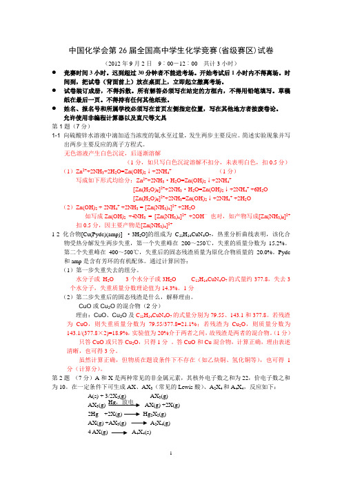 中国化学会第26届全国高中学生化学竞赛(省级赛区)试卷及答案