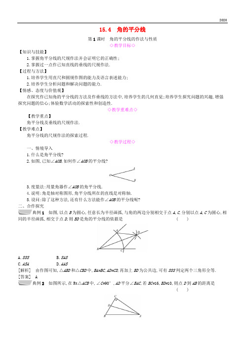 2020八年级数学上册 第15章15.4 角的平分线 第1课时 角的平分线的作法与性质教案 (新版)