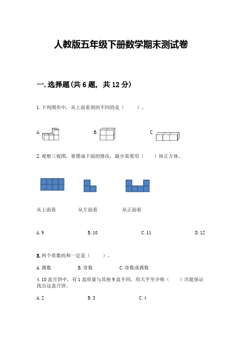 人教版五年级下册数学期末测试卷-精品(黄金题型)