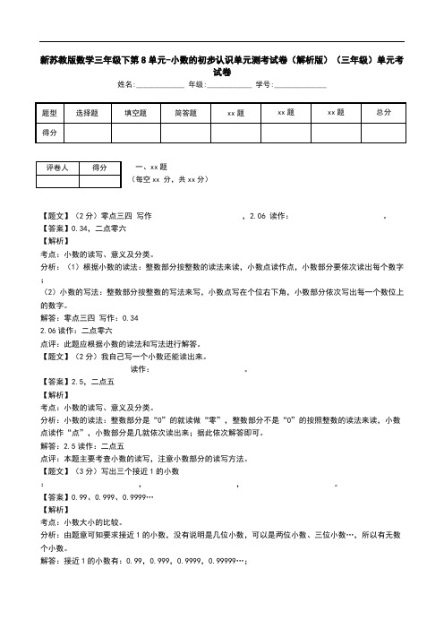 新苏教版数学三年级下第8单元-小数的初步认识单元测考试卷(解析版)(三年级)单元考试卷.doc