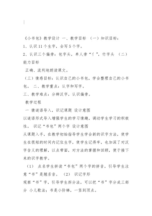 部编一年级上语文《8 小书包》王新宇教案PPT课件 一等奖新名师优质课获奖教学设计人教五