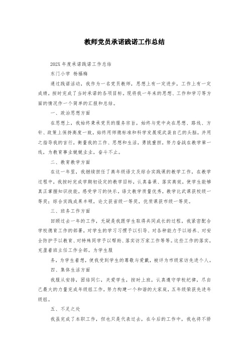 教师党员承诺践诺工作总结