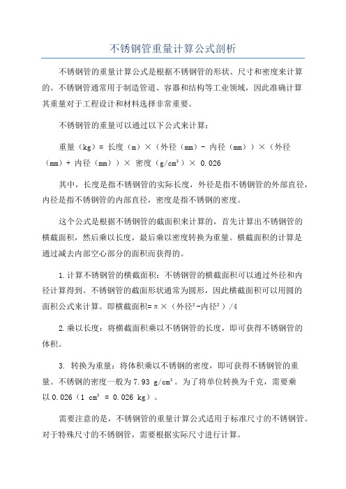 不锈钢管重量计算公式剖析