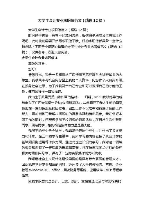 大学生会计专业求职信范文（精选12篇）