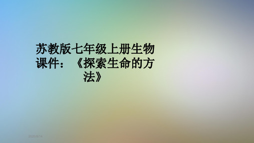 苏教版七年级上册生物课件：《探索生命的方法》