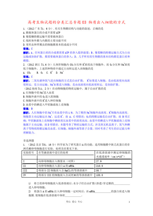 高考生物试题的分类汇总专题03 物质出入细胞的方式