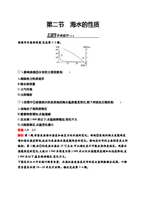 高一上学期地理人教版必修第一册第三章第二节海水的性质 同步练习