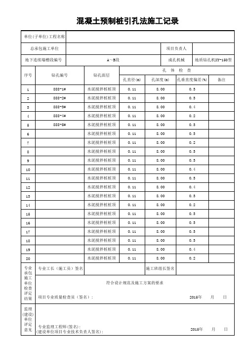 混凝土预制桩引孔施工记录