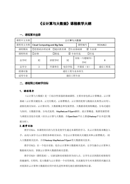 《云计算与大数据》课程教学大纲