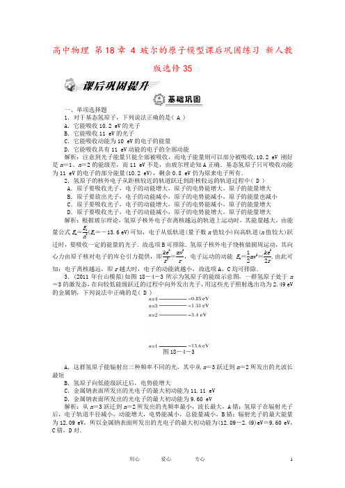 高中物理 第18章 4 玻尔的原子模型课后巩固练习 新人教版选修35