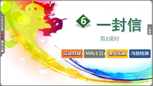 部编版语文二年级上册《6 一封信(第二课时)》教学课件(共49张PPT)