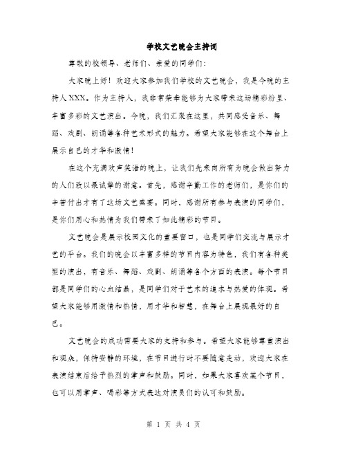 学校文艺晚会主持词（2篇）