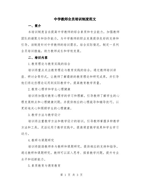 中学教师全员培训制度范文