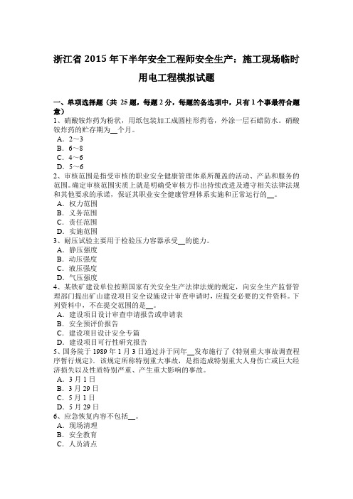 浙江省2015年下半年安全工程师安全生产：施工现场临时用电工程模拟试题