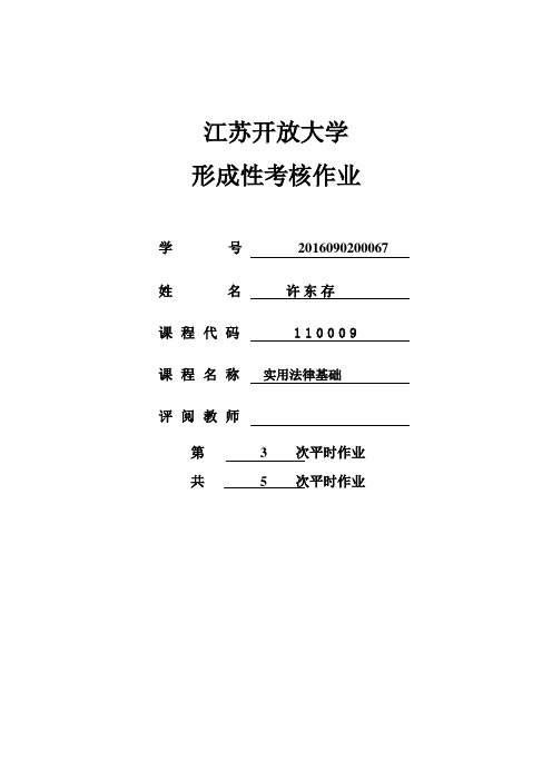 江开大学法律形成性考核第三次作业