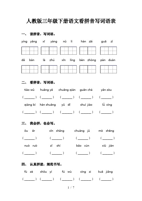人教版三年级下册语文看拼音写词语表