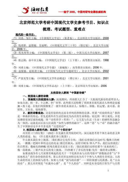 北京师范大学考研中国现代文学史参考书目、知识点梳理、考试题型、重难点