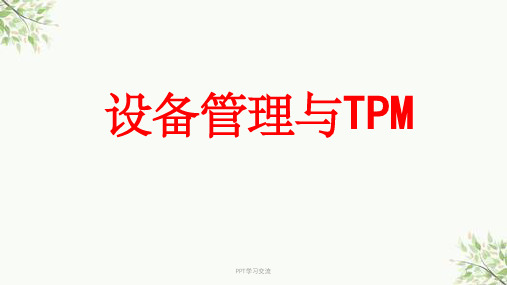 全面生产维护(TPM)学员教材